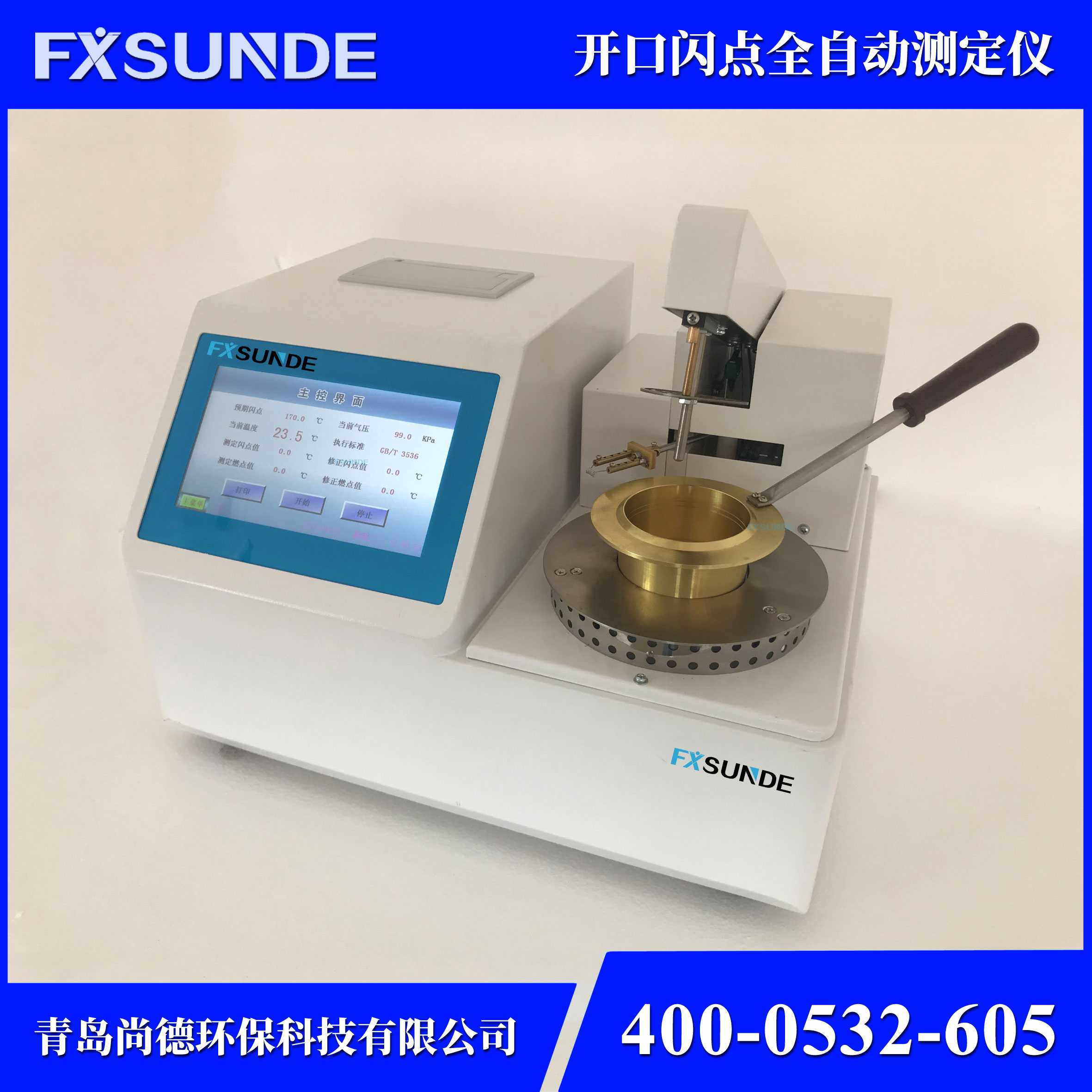 SN-KS 開口閃點全自動測定儀 油品檢測儀